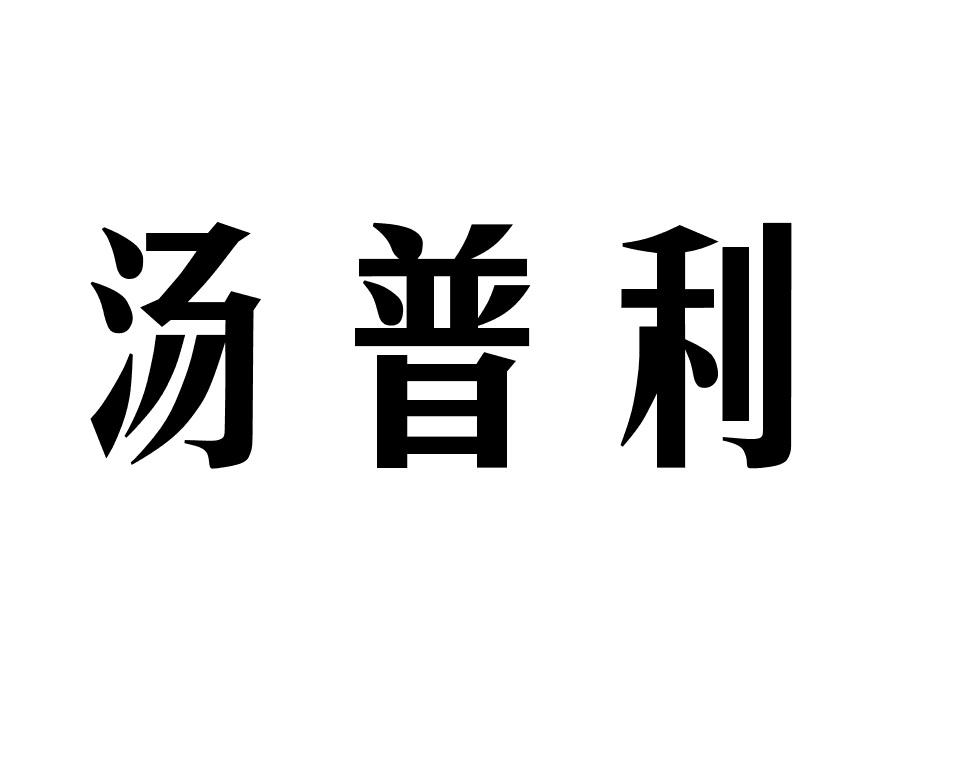 汤普利