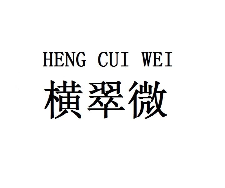 横翠微