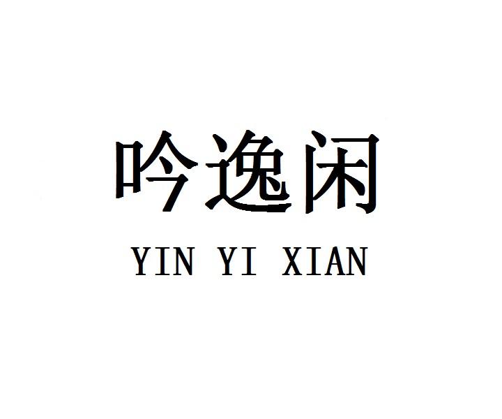 吟逸闲
