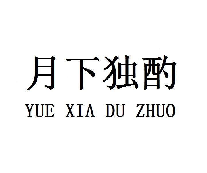 月下独酌