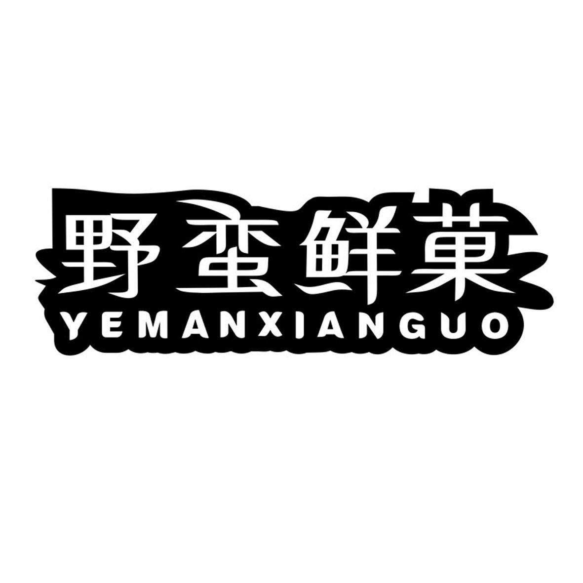 野蛮鲜菓