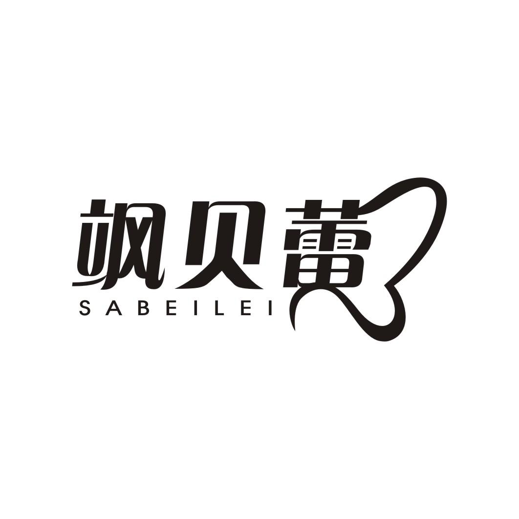 飒贝蕾