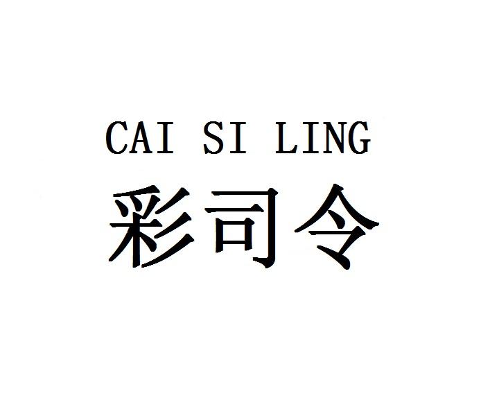 彩司令
