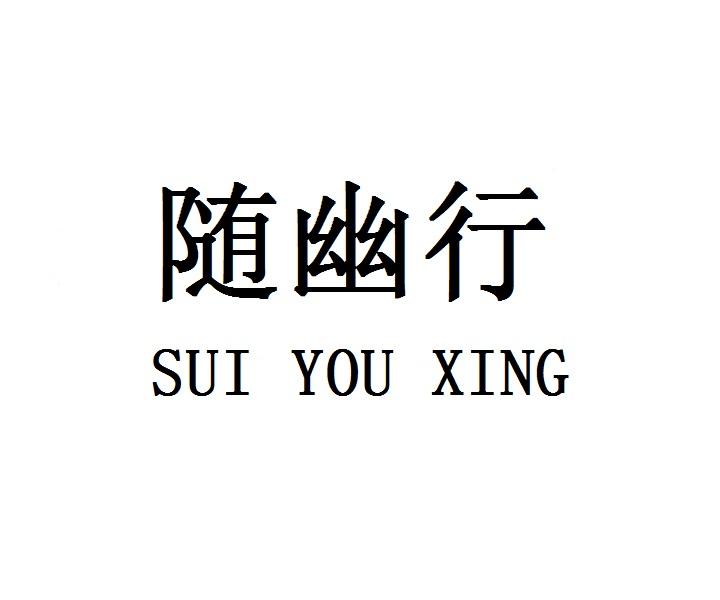 随幽行