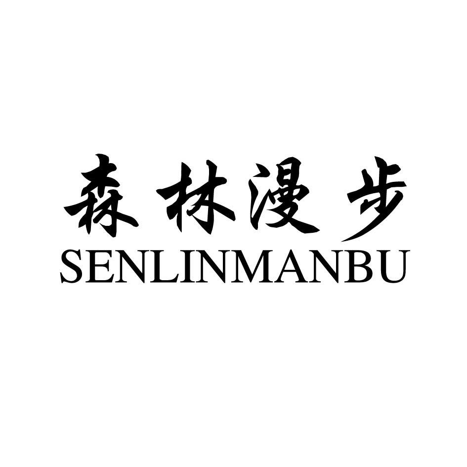 森林漫步