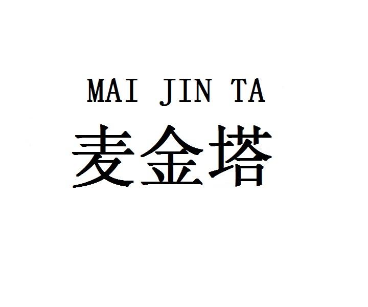 麦金塔