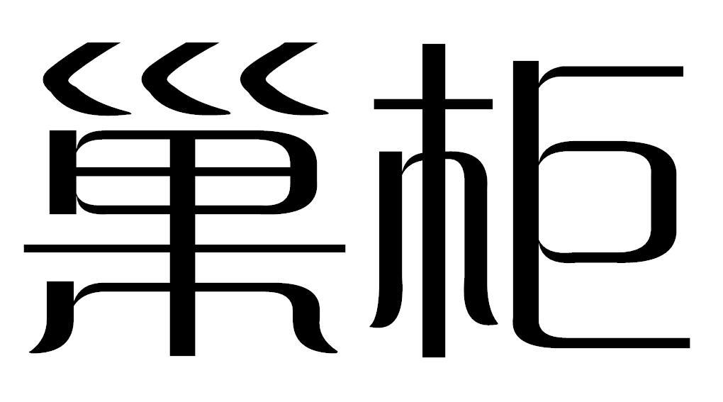 巢柜