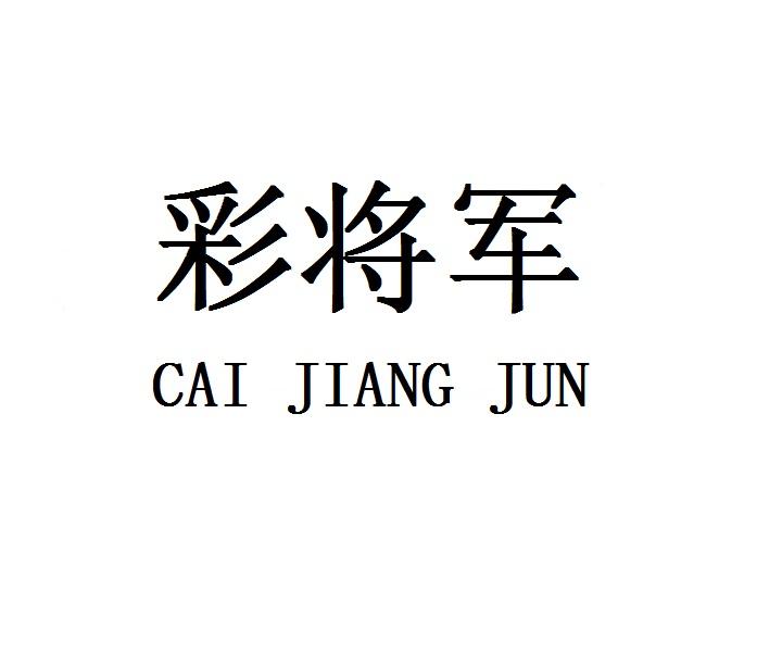 彩将军