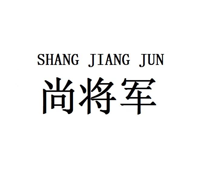 尚将军