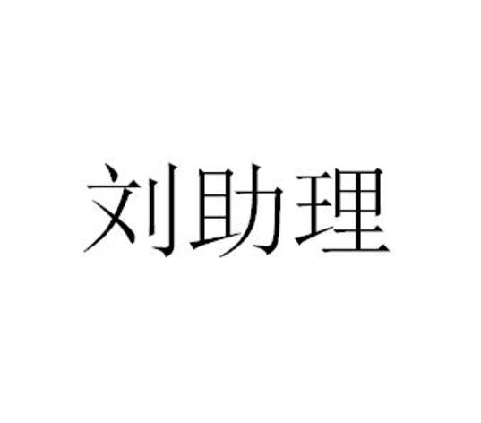 刘助理