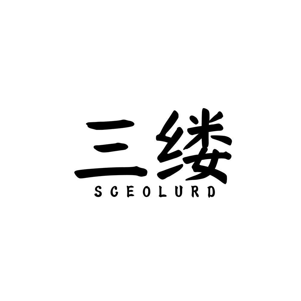 三缕