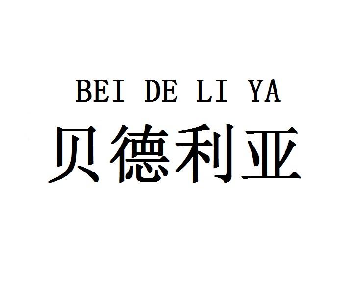 贝德利亚