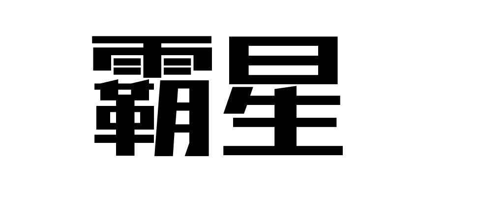 霸星