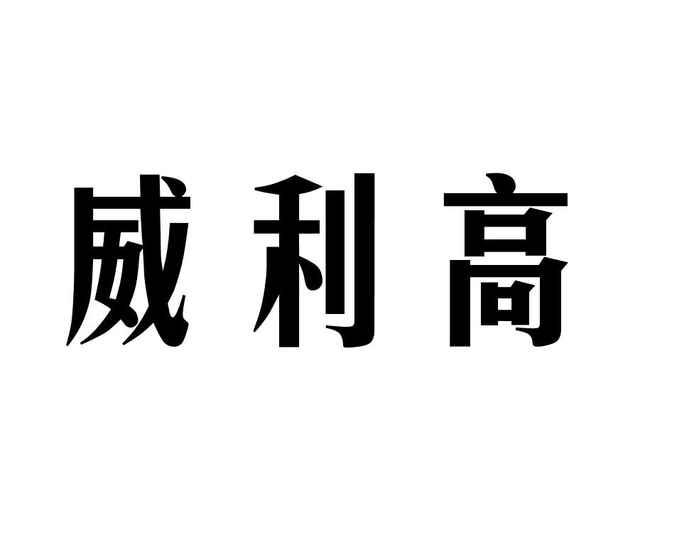 威利高