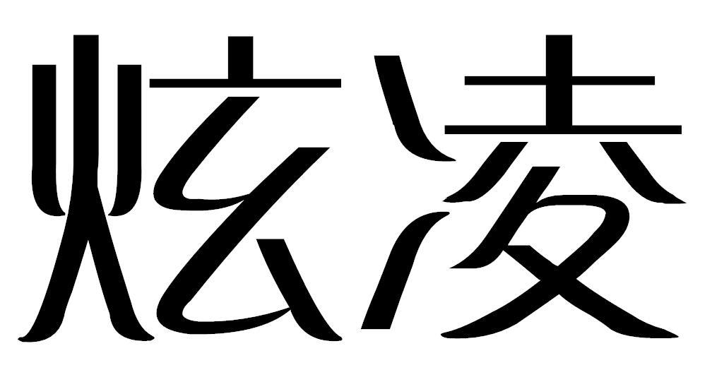 炫凌
