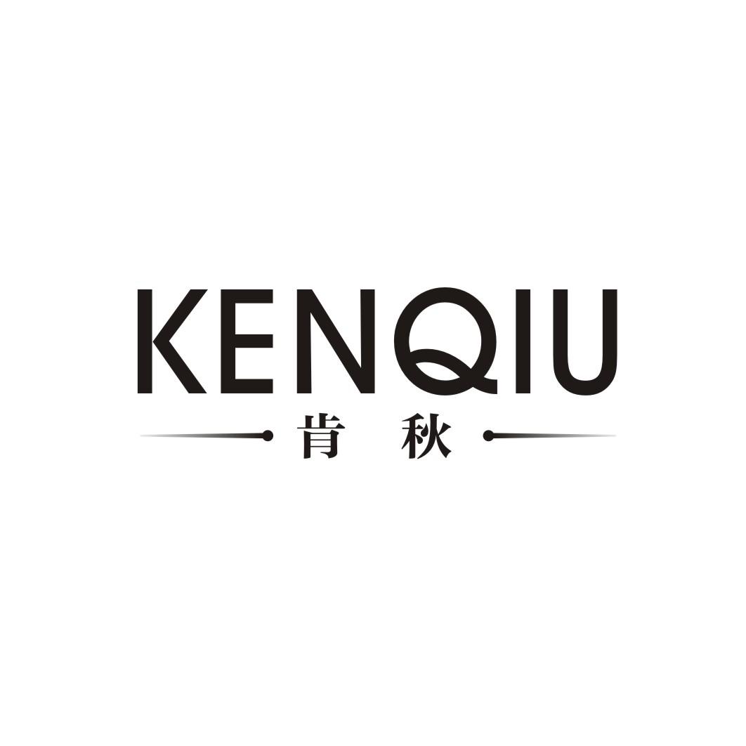肯秋