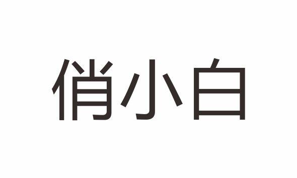 俏小白