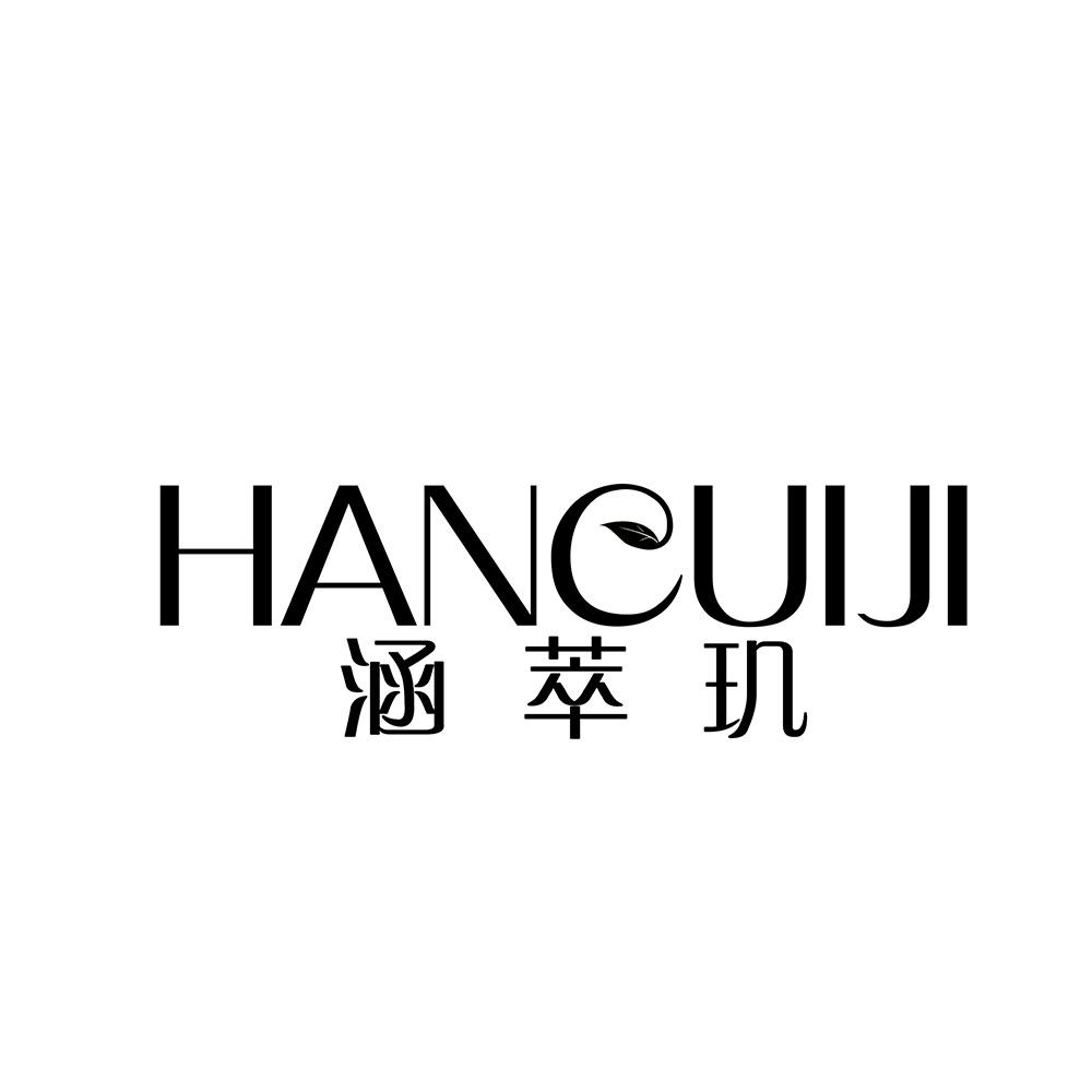涵萃玑