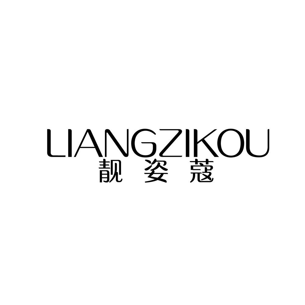 靓姿蔻
