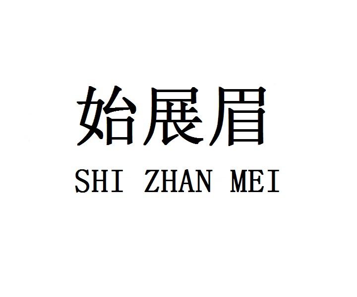 始展眉