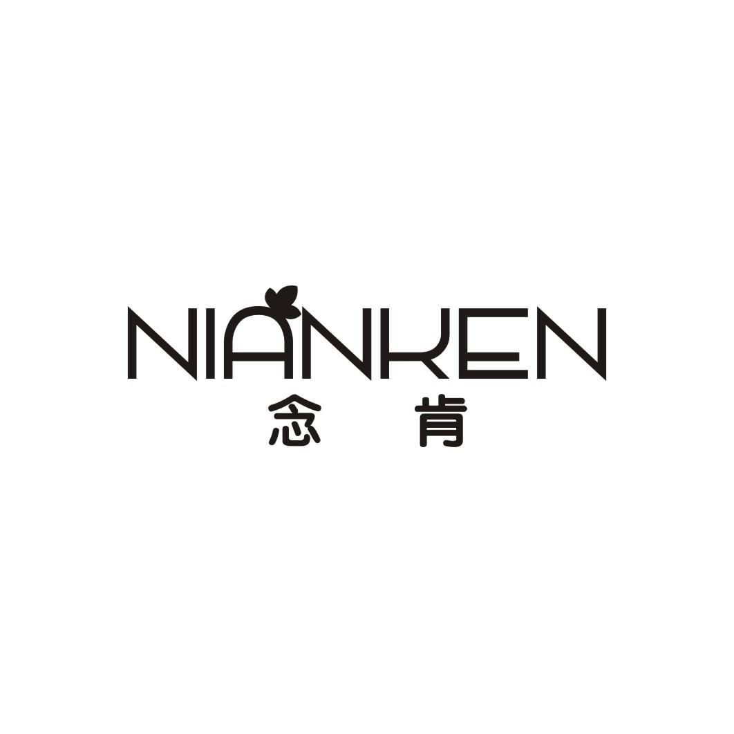 念肯