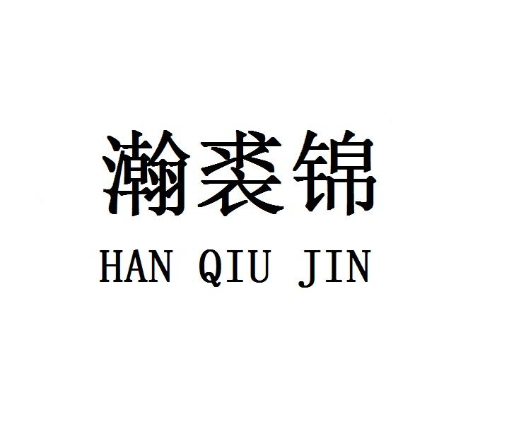 瀚裘锦