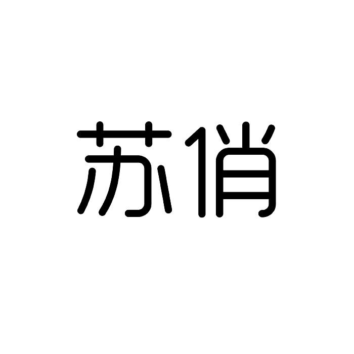 苏俏