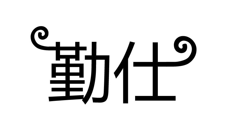 勤仕  