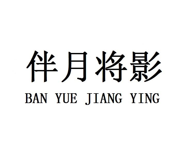 伴月将影