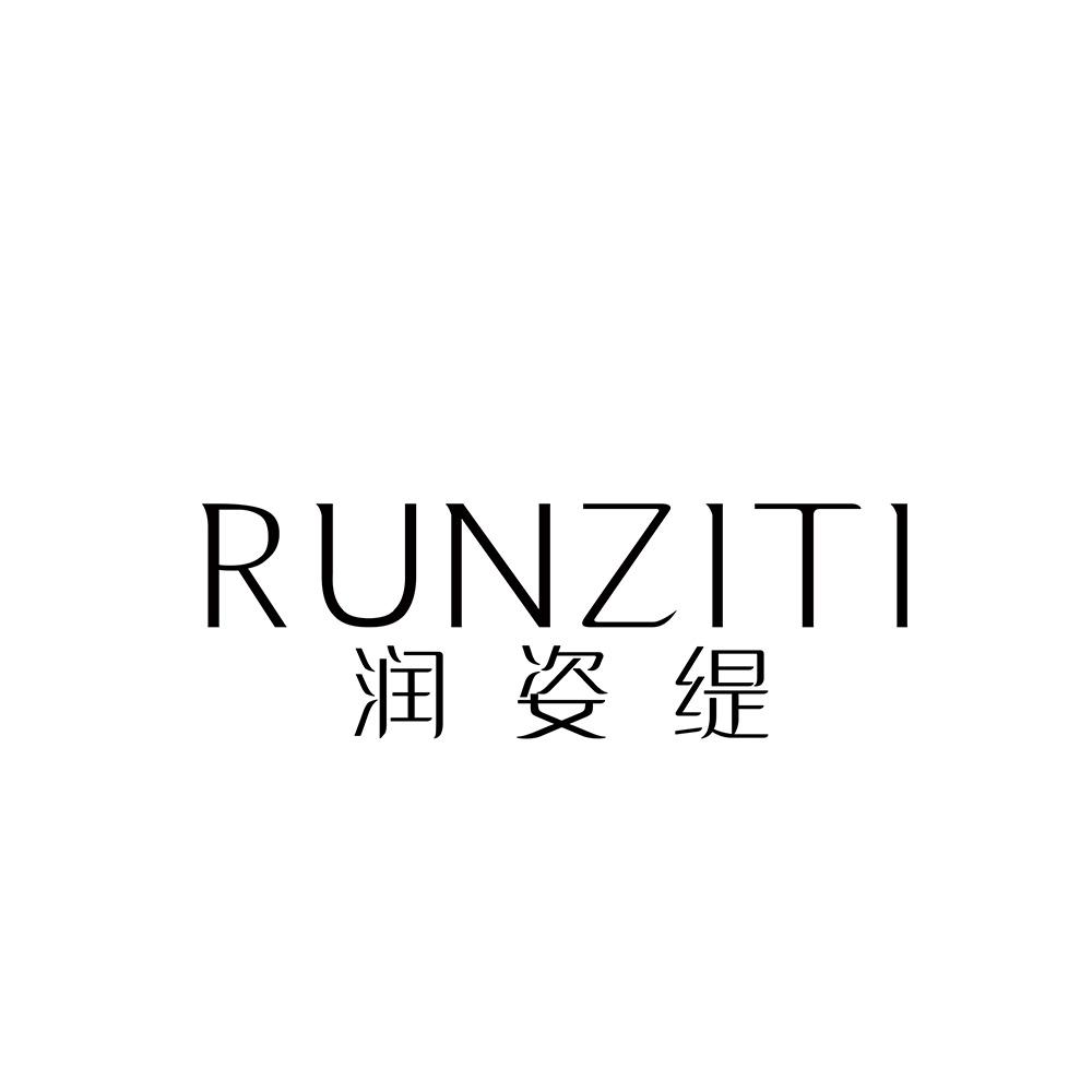 润姿缇