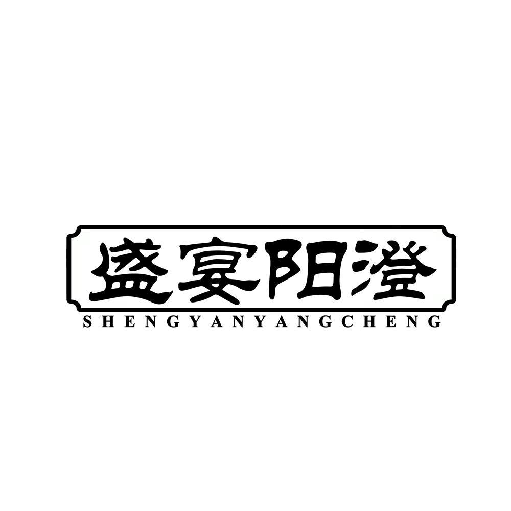 盛宴阳澄