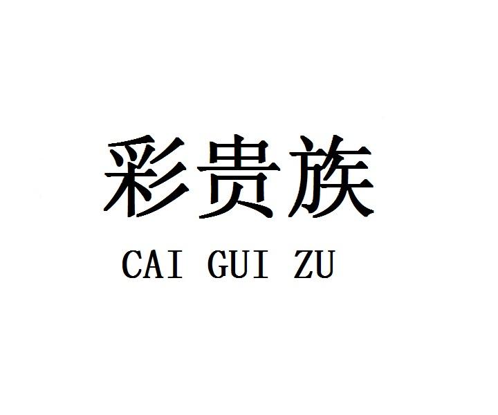 彩贵族
