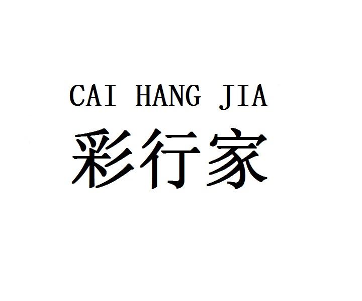 彩行家