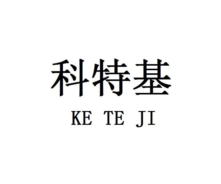 科特基