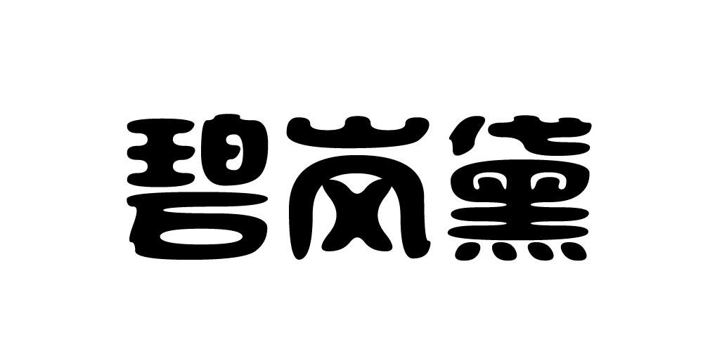碧岚黛