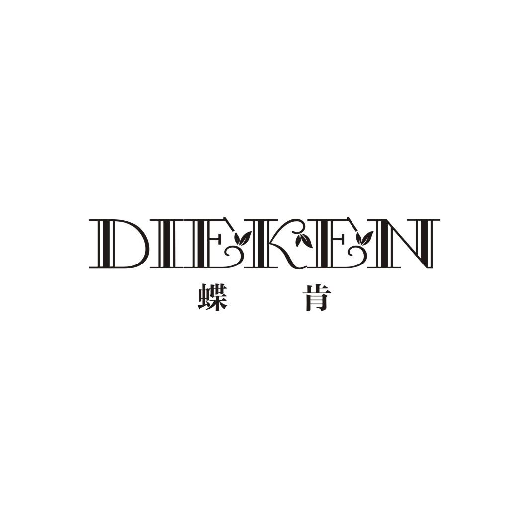 蝶肯