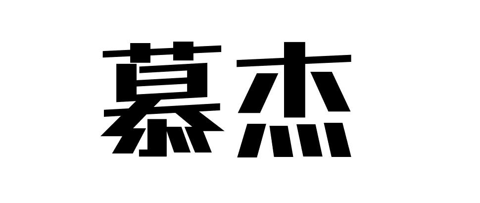 慕杰