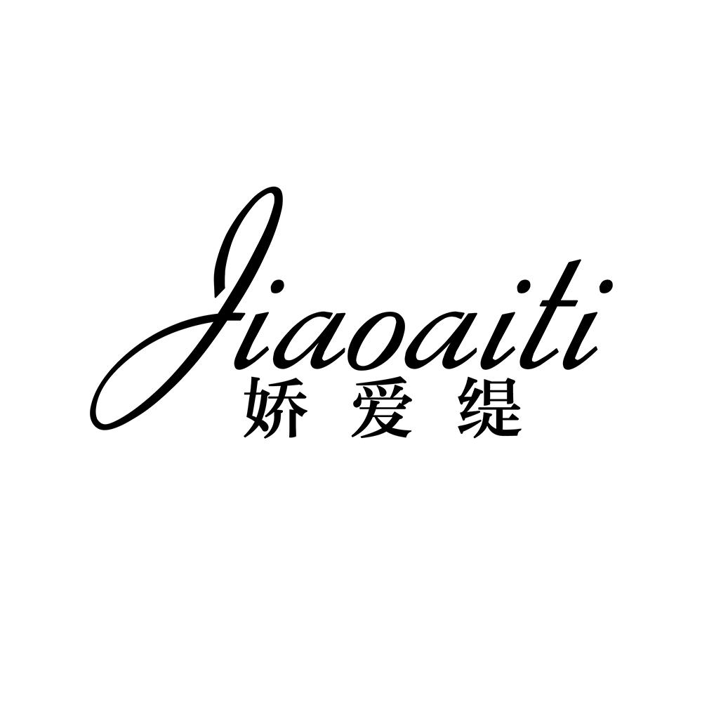娇爱缇