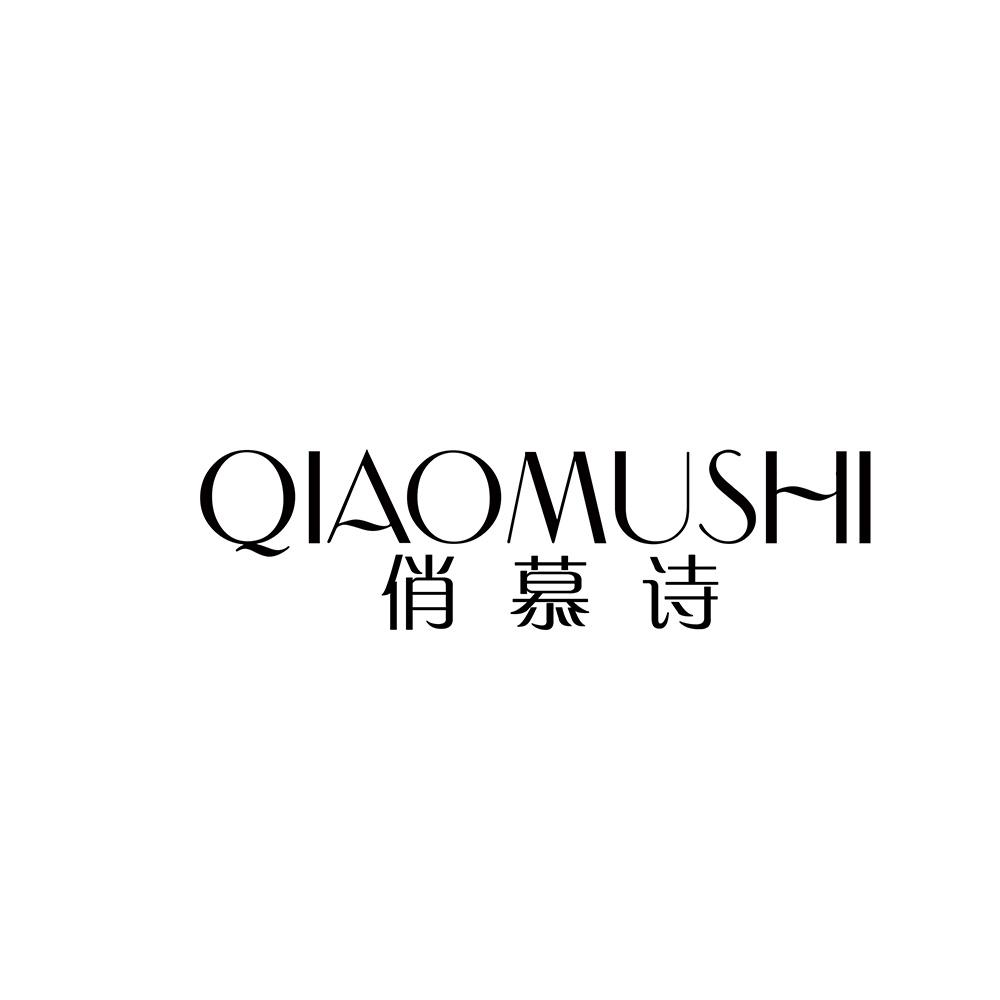 俏慕诗