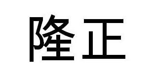 隆正