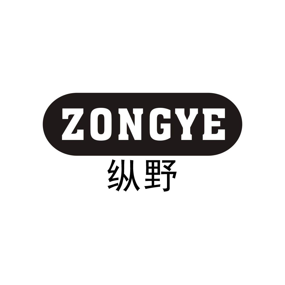 纵野