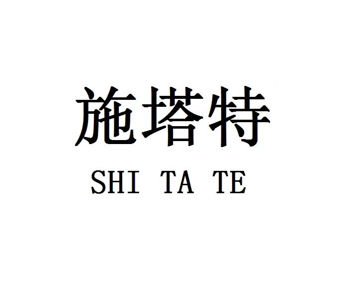 施塔特
