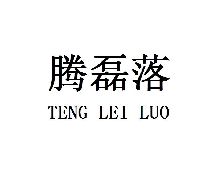 腾磊落