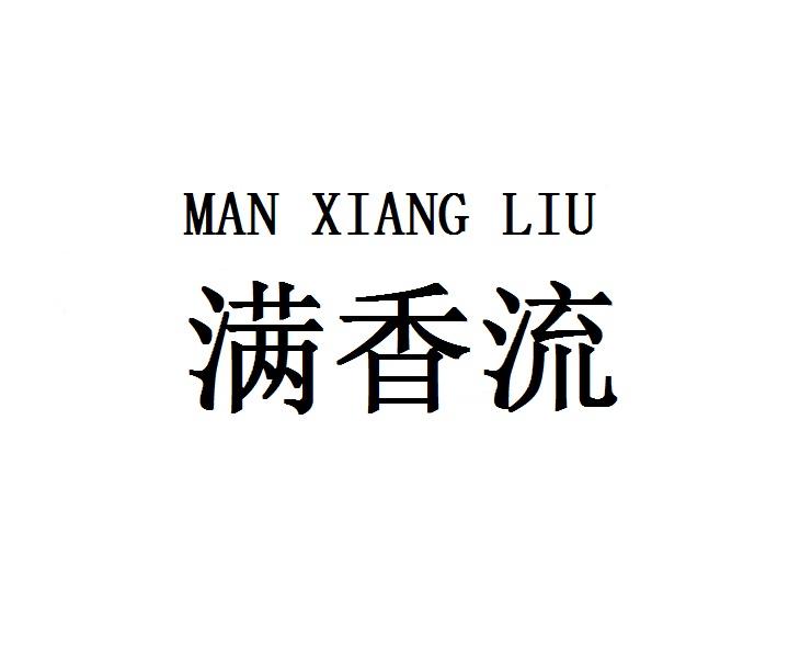 满香流