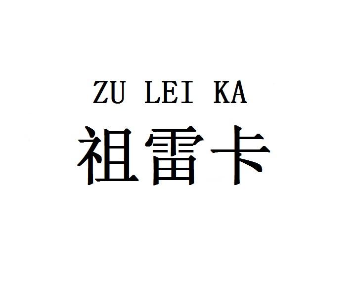祖雷卡
