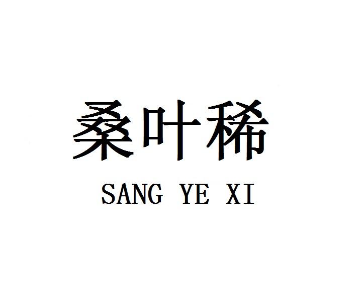 桑叶稀
