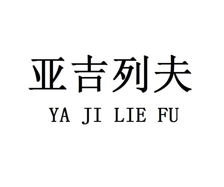亚吉列夫