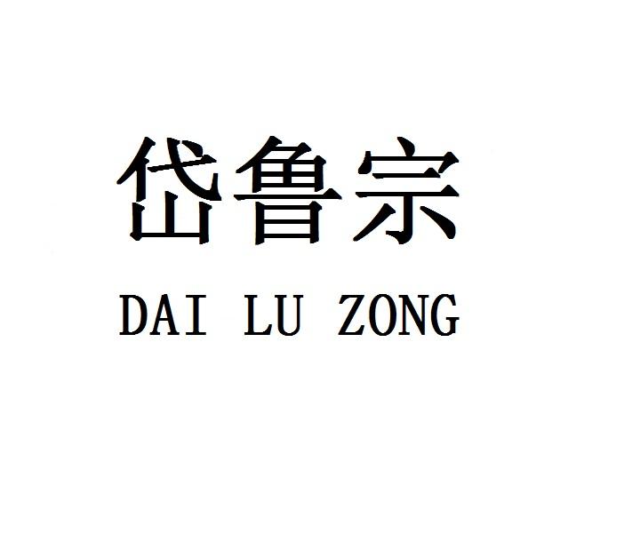 岱鲁宗