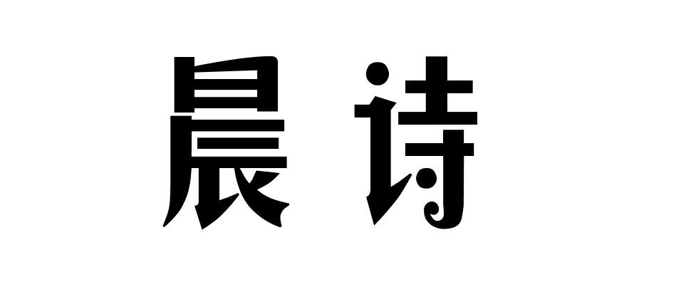 晨诗