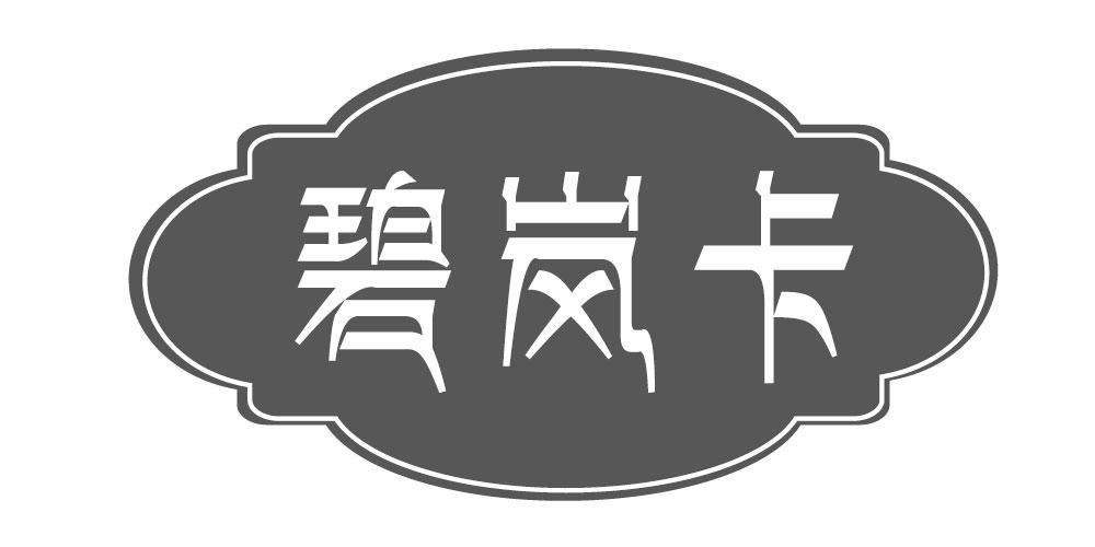 碧岚卡